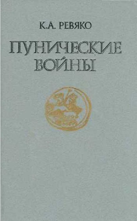 Обложка книги «Пунические войны»