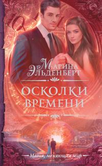 Обложка книги «Осколки времени»