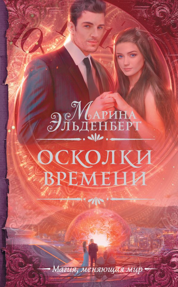 Обложка книги «Осколки времени»