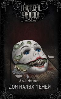 Обложка книги «Дом малых теней»