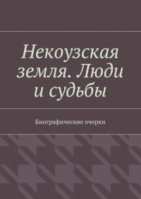Обложка книги «Некоузская земля. Люди и судьбы»