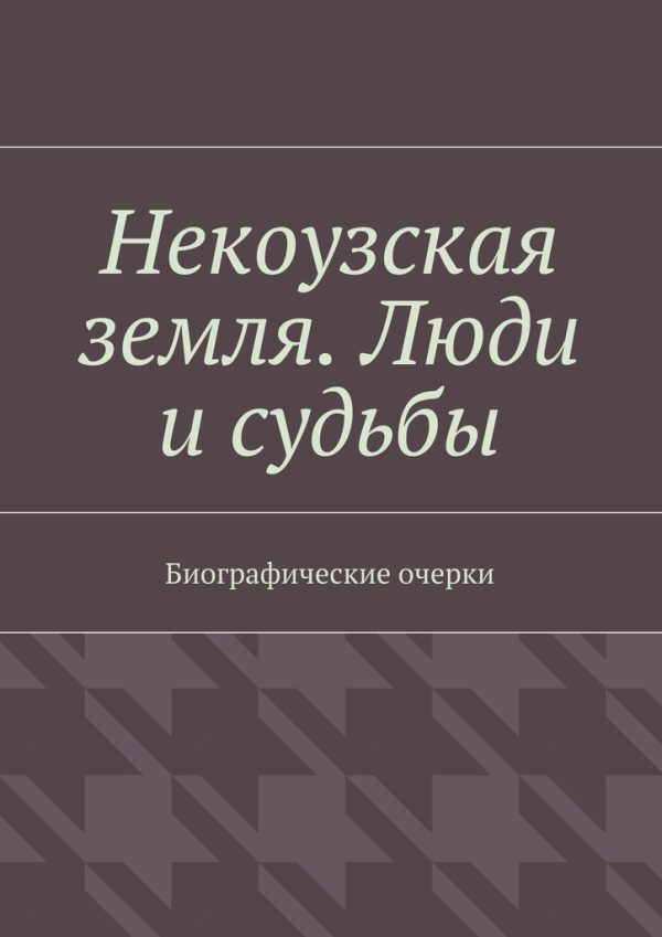 Обложка книги «Некоузская земля. Люди и судьбы»