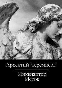 Обложка книги «Инквизитор»