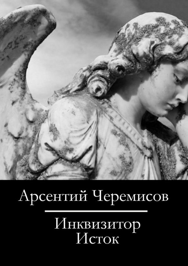 Обложка книги «Инквизитор»