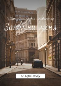 Обложка книги «Запомни меня»