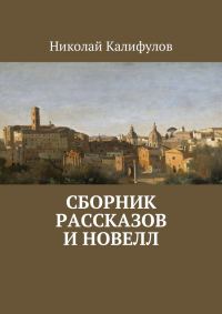 Обложка книги «Сборник рассказов и новелл»
