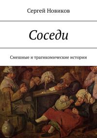Обложка книги «Соседи»