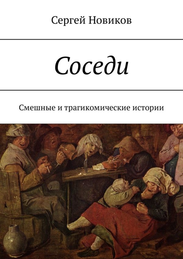 Обложка книги «Соседи»