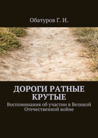 Обложка книги «Дороги ратные крутые»