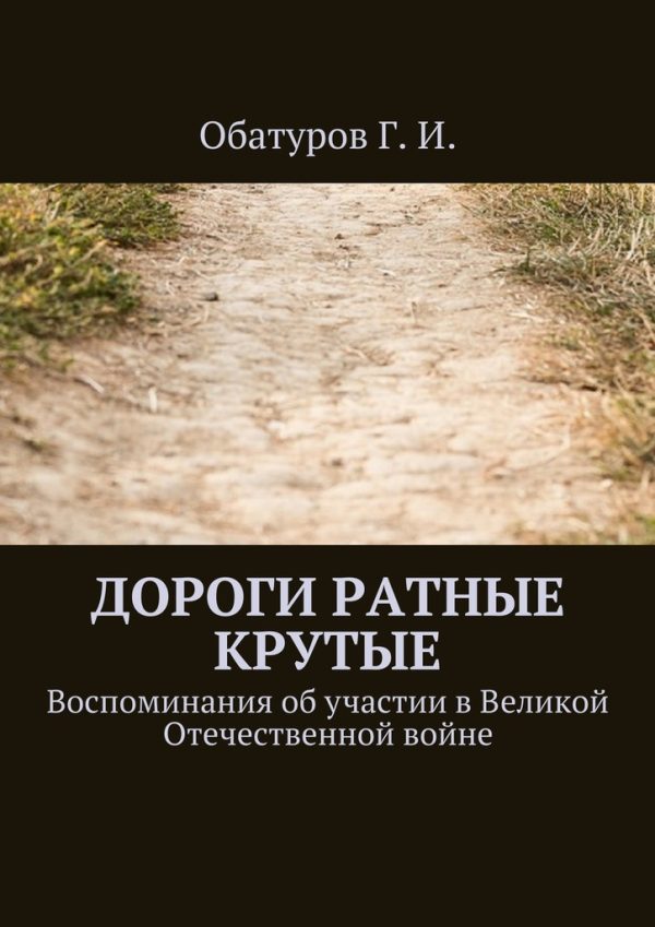 Обложка книги «Дороги ратные крутые»