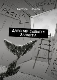 Обложка книги «Дневник бывшего завлита»