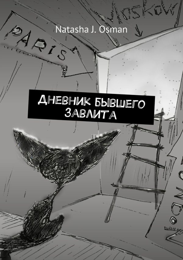 Обложка книги «Дневник бывшего завлита»