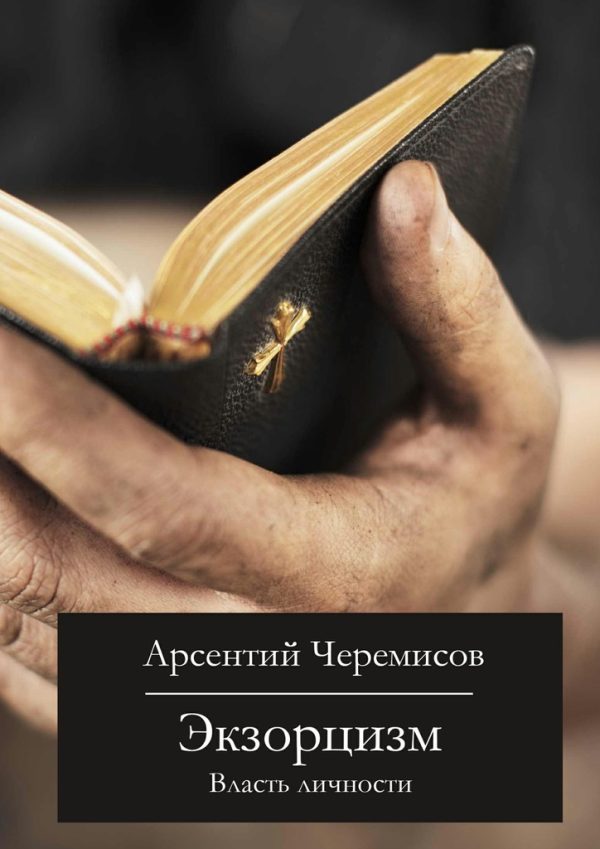 Обложка книги «Экзорцизм»