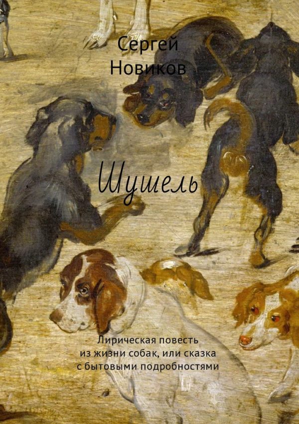 Обложка книги «Шушель»