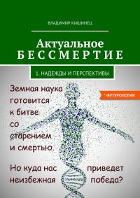 Обложка книги «Актуальное бессмертие»