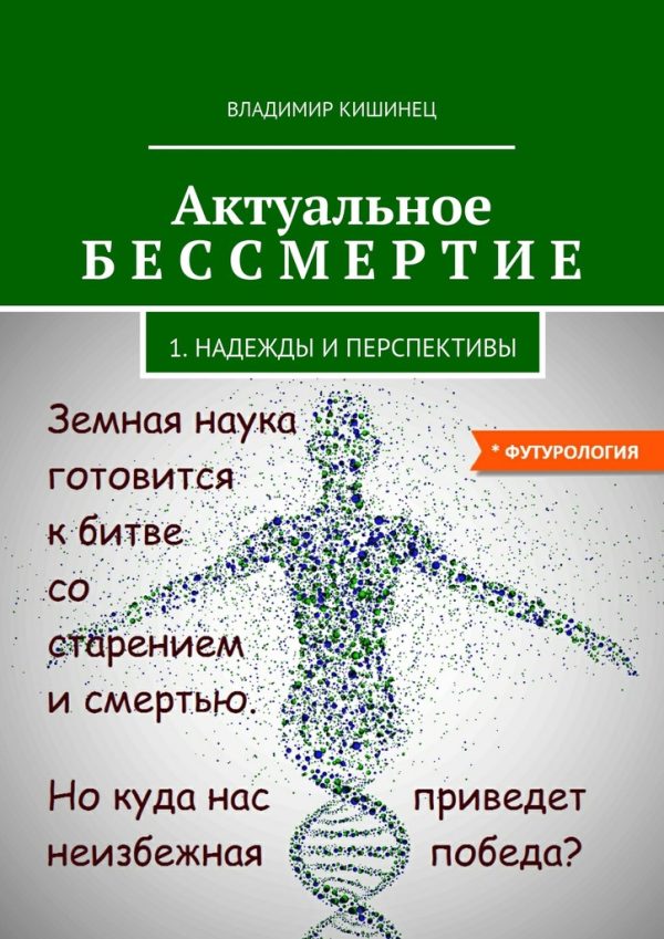 Обложка книги «Актуальное бессмертие»