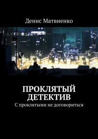 Обложка книги «Проклятый детектив»