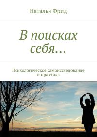 Обложка книги «В поисках себя…»