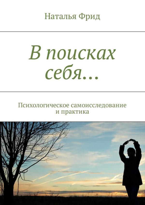 Обложка книги «В поисках себя…»