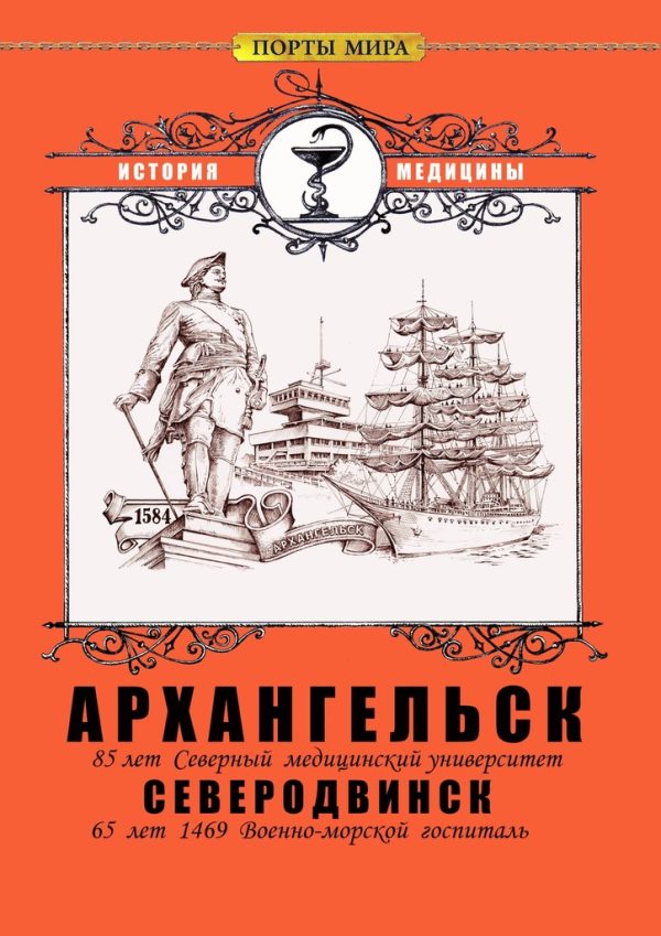 Обложка книги «Архангельск — Северодвинск»