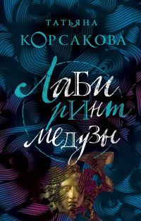 Обложка книги «Лабиринт Медузы»