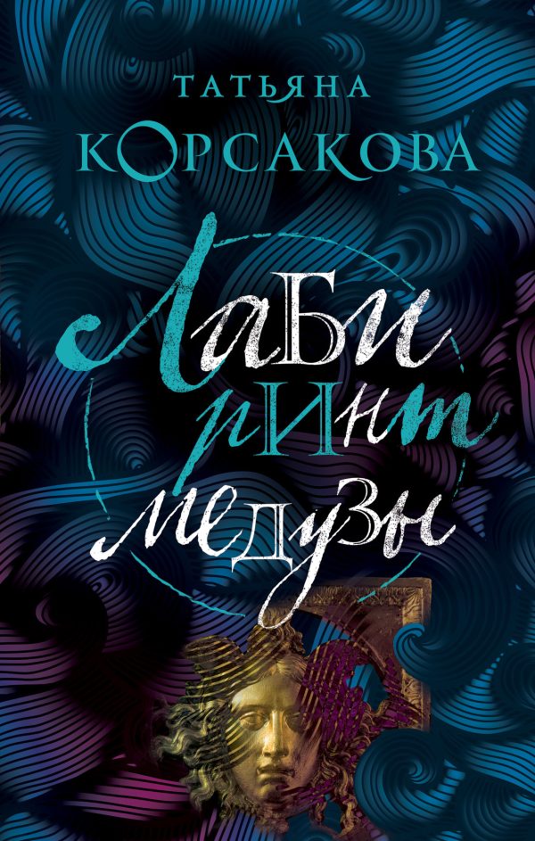 Обложка книги «Лабиринт Медузы»