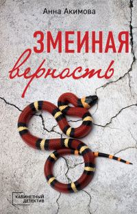 Обложка книги «Змеиная верность»