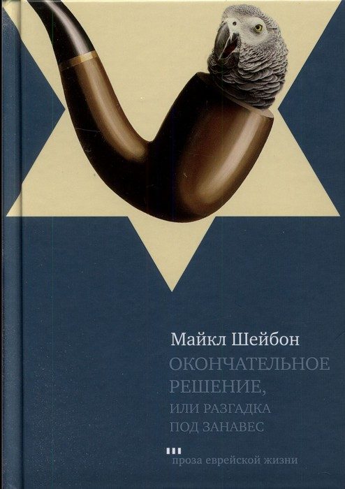 Обложка книги «Окончательное решение, или Разгадка под занавес»