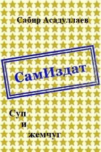 Обложка книги «Суп и жемчуг»