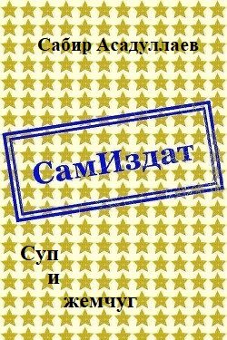 Обложка книги «Суп и жемчуг»