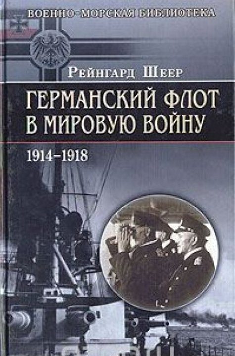 Обложка книги «Германский флот в Первую мировую войну»