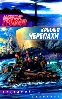 Обложка книги «Крылья черепахи»