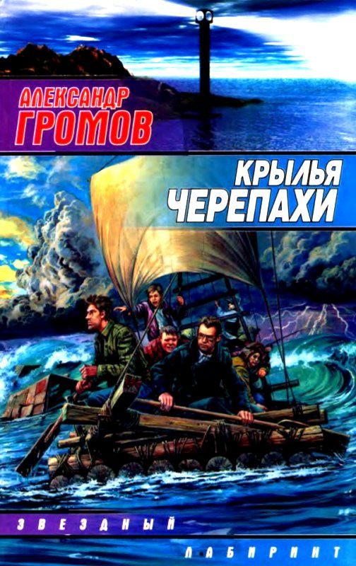 Обложка книги «Крылья черепахи»