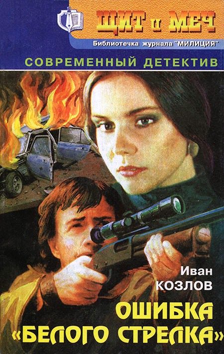 Обложка книги «Ошибка «белого стрелка»»