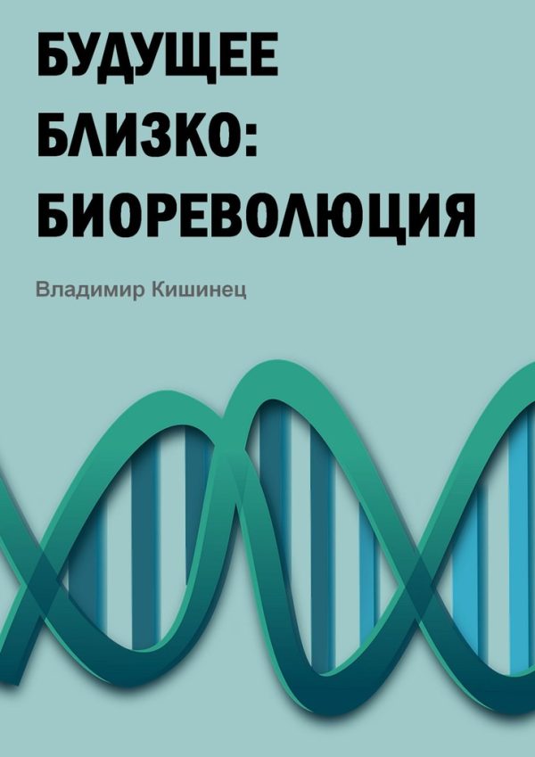 Обложка книги «Будущее близко: биореволюция»