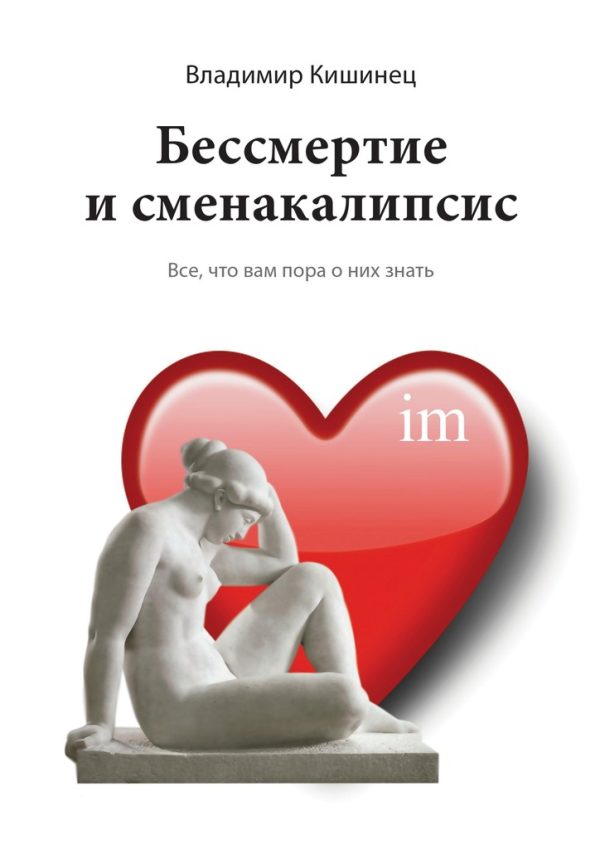 Обложка книги «Бессмертие и сменакалипсис»