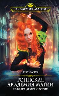 Обложка книги «Кафедра демонологии»