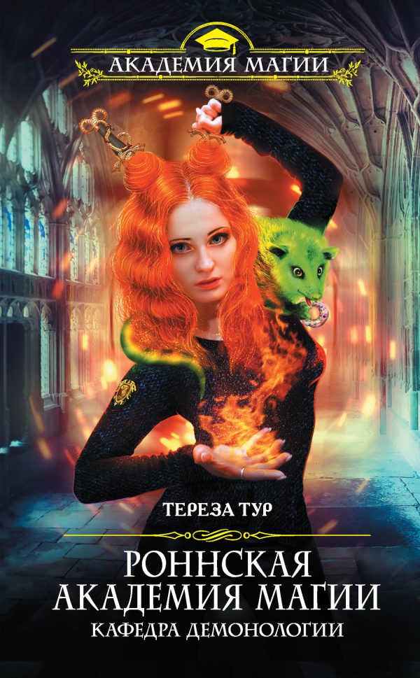 Обложка книги «Кафедра демонологии»