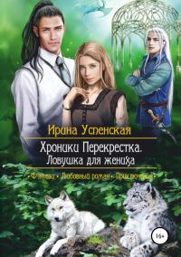 Обложка книги «Ловушка для жениха»