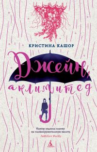 Обложка книги «Джейн, анлимитед»