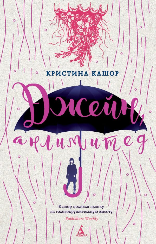 Обложка книги «Джейн, анлимитед»