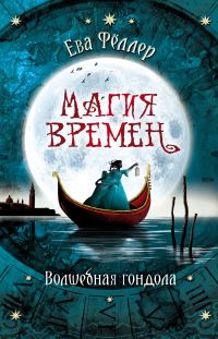 Обложка книги «Волшебная гондола»