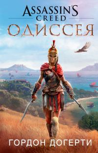 Обложка книги «Assassin's Creed. Одиссея»