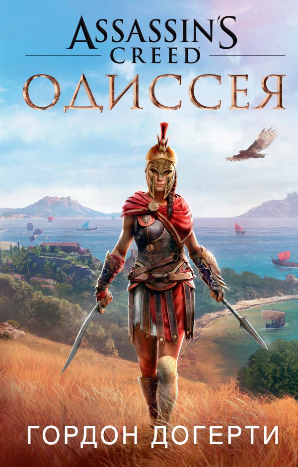 Обложка книги «Assassin's Creed. Одиссея»