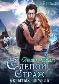 Обложка книги «Слепой Страж скрытых земель»