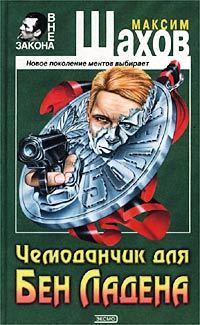 Обложка книги «Чемоданчик для Бен Ладена»