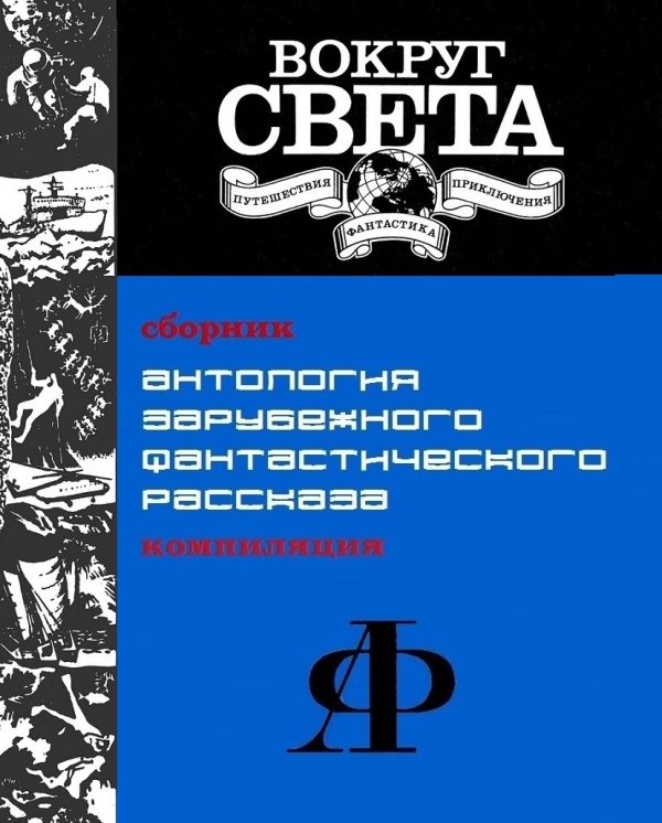 Обложка книги «Антология зарубежного фантастического рассказа [компиляция]»