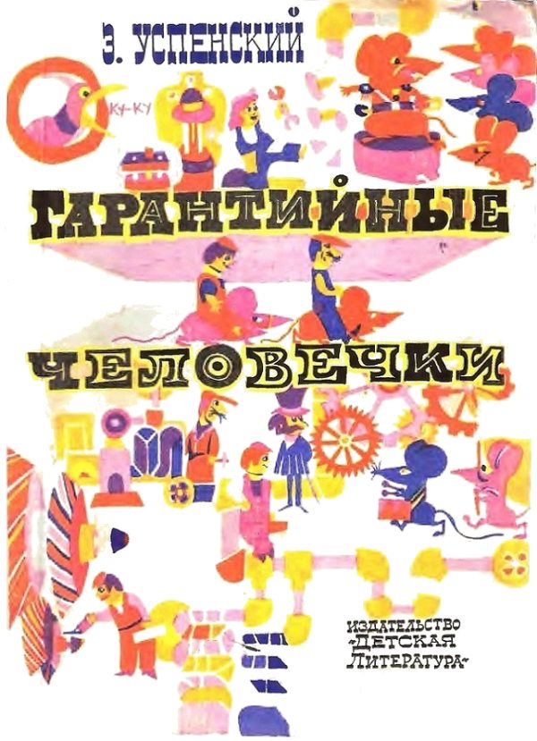 Обложка книги «Гарантийные человечки»