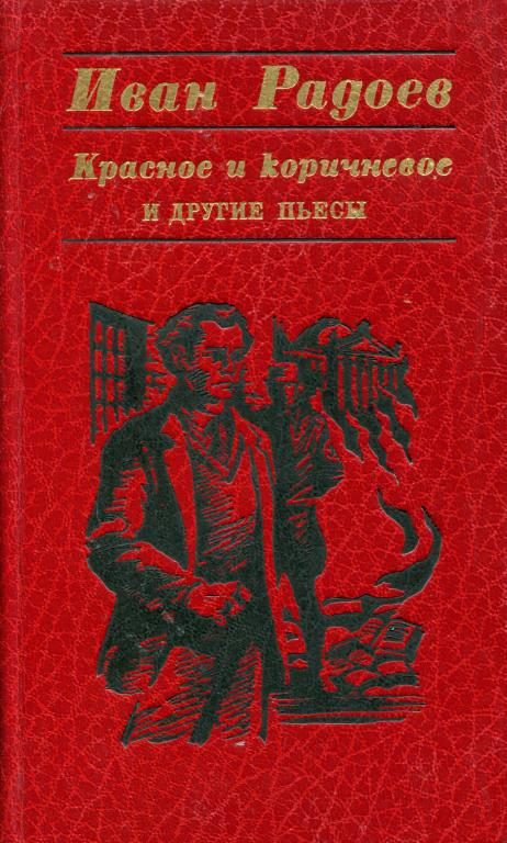 Обложка книги ««Красное и коричневое» и другие пьесы»