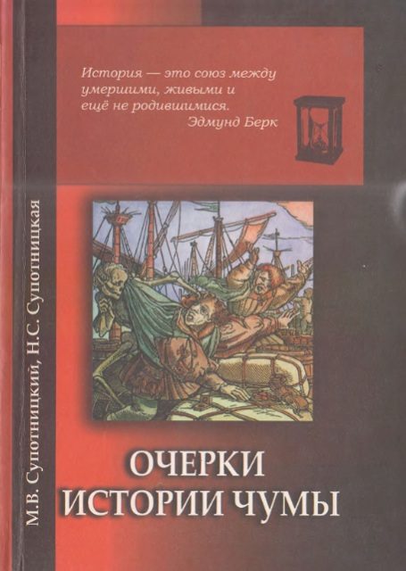 Обложка книги «Очерки истории чумы. Книга II. Чума бактериологического периода»